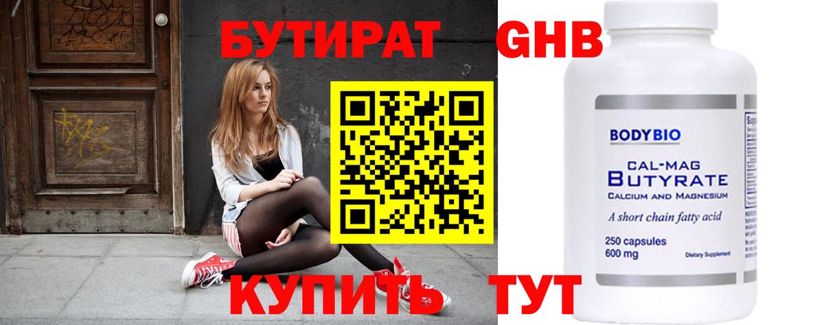 БУТИРАТ GHB  Вход с VPN  Березники 